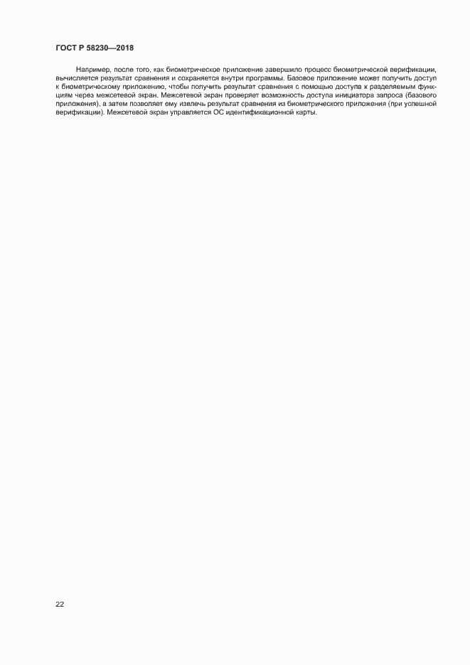 Страница 26 ГОСТ Р 58230-2018