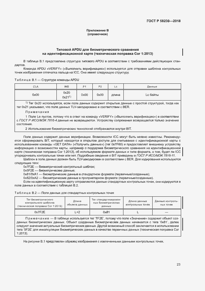 Страница 27 ГОСТ Р 58230-2018