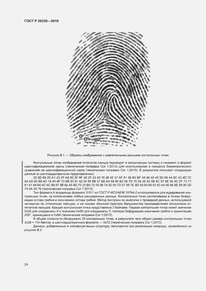 Страница 28 ГОСТ Р 58230-2018