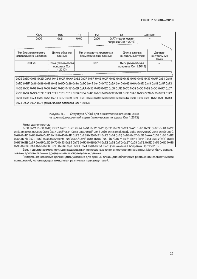Страница 29 ГОСТ Р 58230-2018