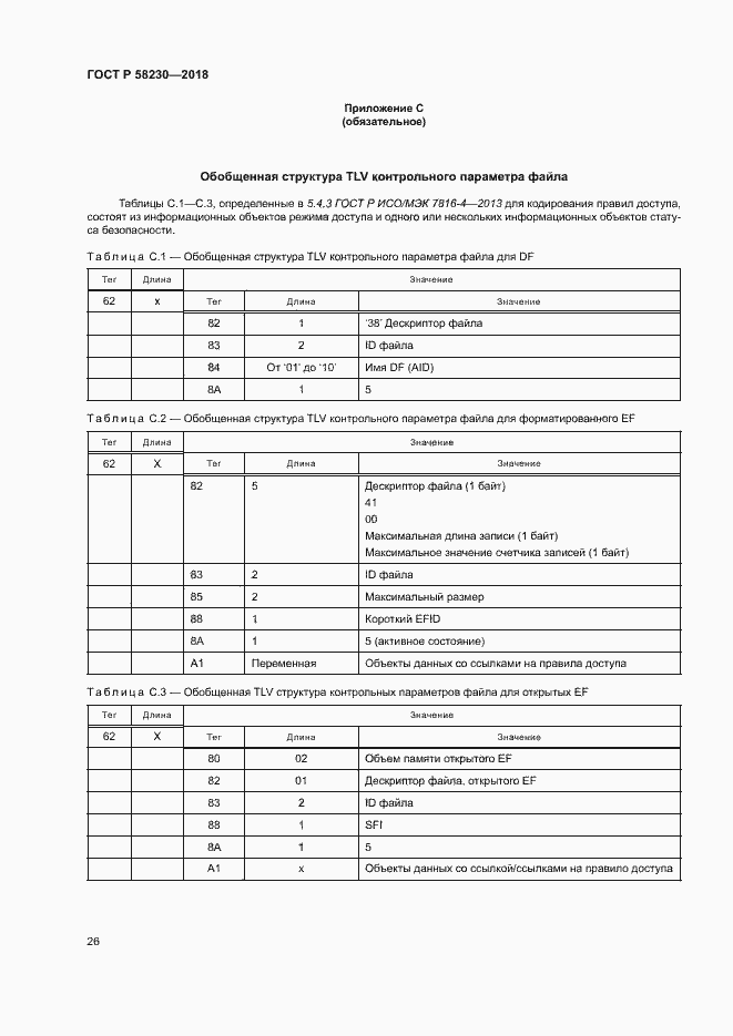 Страница 30 ГОСТ Р 58230-2018