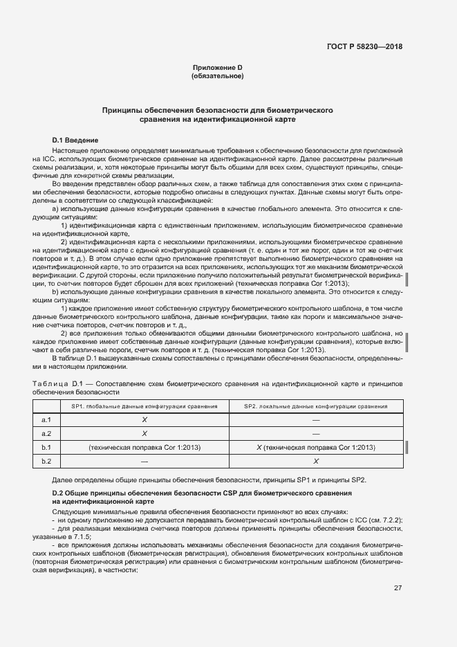 Страница 31 ГОСТ Р 58230-2018