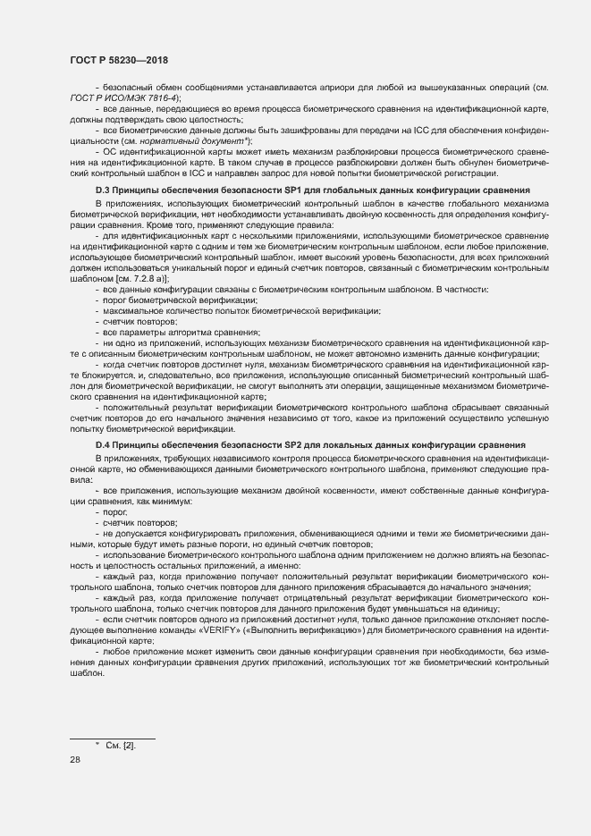 Страница 32 ГОСТ Р 58230-2018