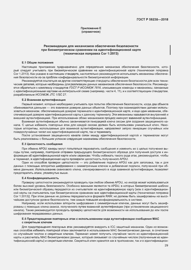 Страница 33 ГОСТ Р 58230-2018