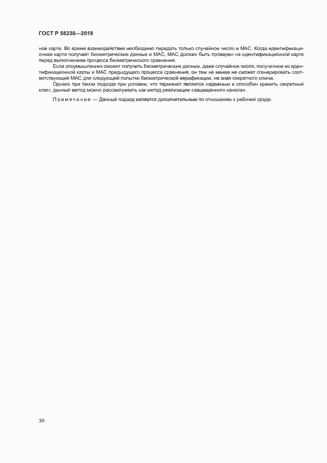 Страница 34 ГОСТ Р 58230-2018