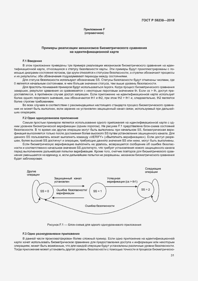 Страница 35 ГОСТ Р 58230-2018