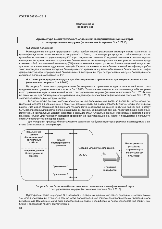 Страница 38 ГОСТ Р 58230-2018