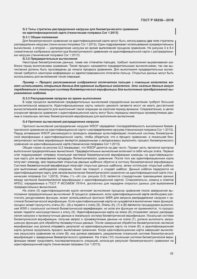 Страница 39 ГОСТ Р 58230-2018