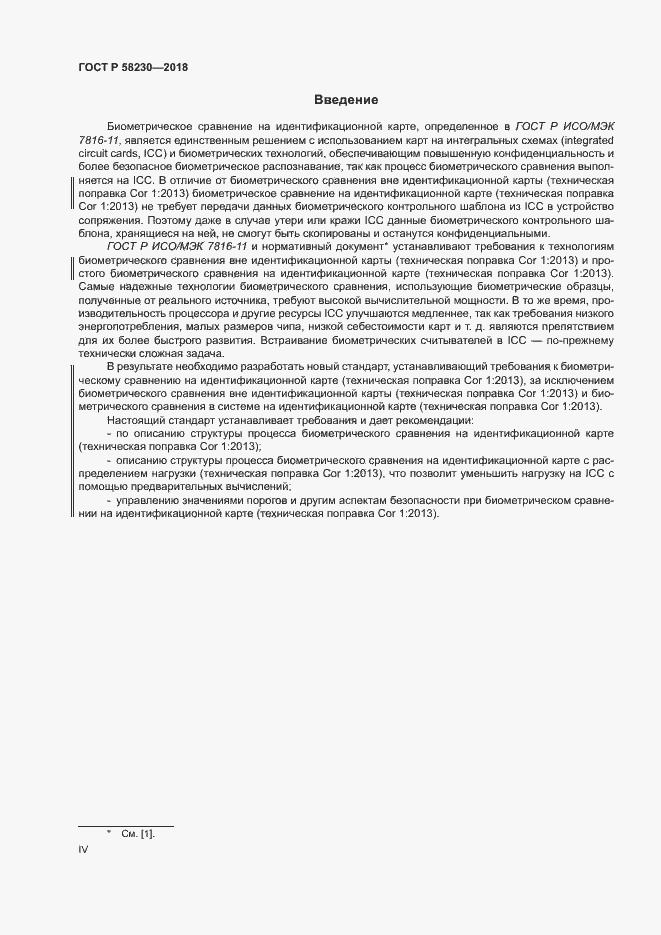 Страница 4 ГОСТ Р 58230-2018