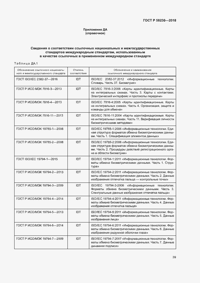 Страница 43 ГОСТ Р 58230-2018