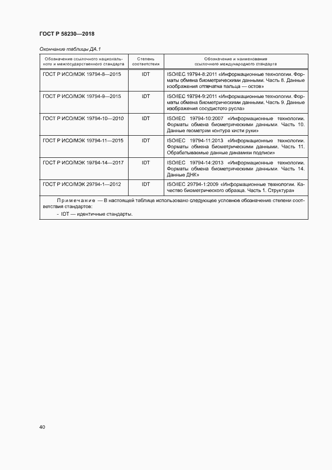 Страница 44 ГОСТ Р 58230-2018