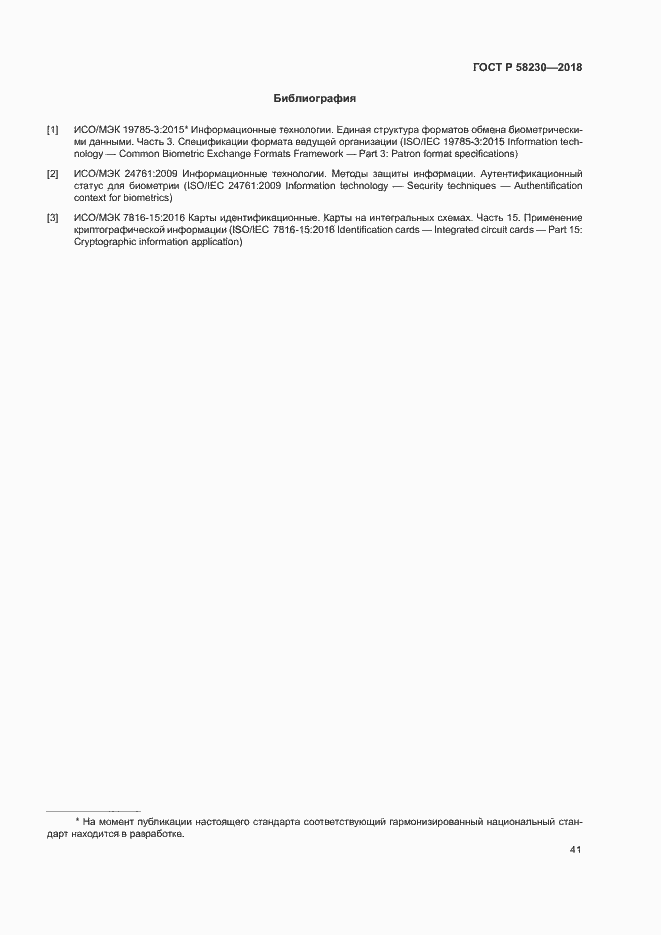 Страница 45 ГОСТ Р 58230-2018