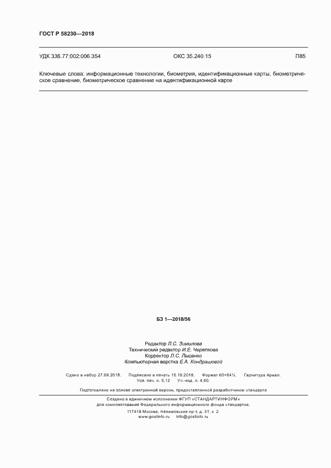Страница 46 ГОСТ Р 58230-2018