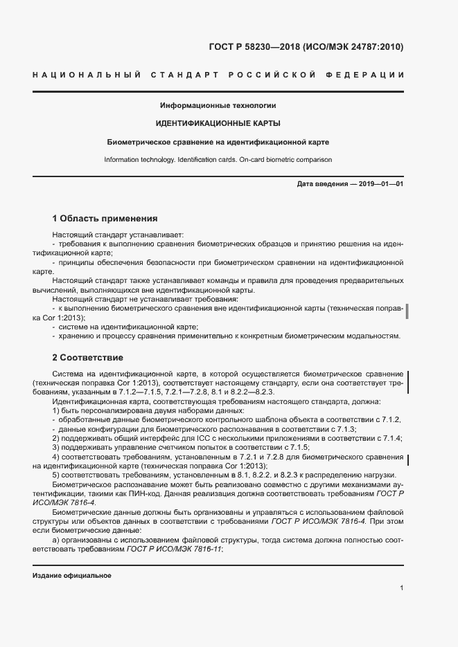 Страница 5 ГОСТ Р 58230-2018