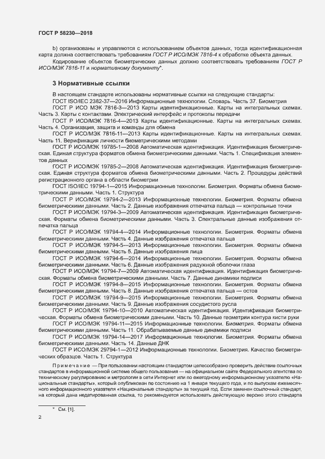 Страница 6 ГОСТ Р 58230-2018