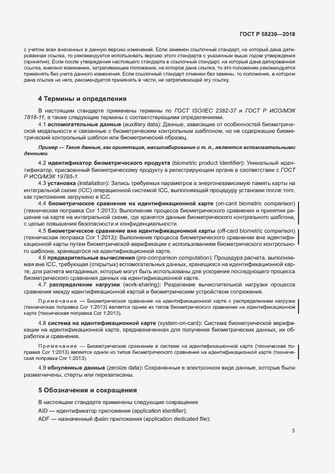 Страница 7 ГОСТ Р 58230-2018