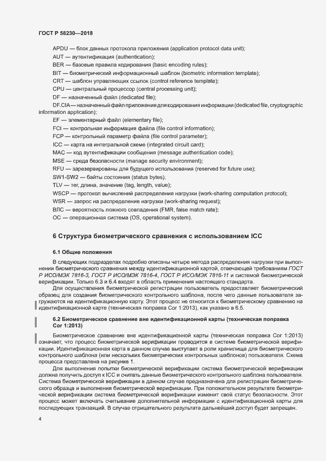 Страница 8 ГОСТ Р 58230-2018