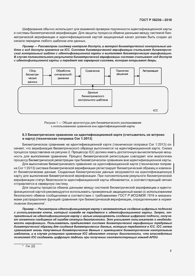 Страница 9 ГОСТ Р 58230-2018
