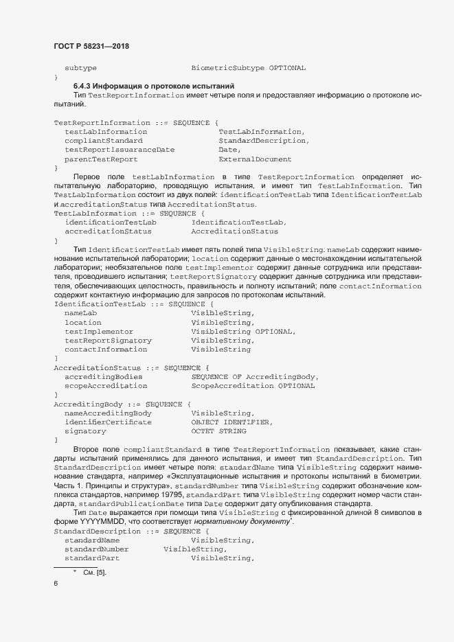 Страница 10 ГОСТ Р 58231-2018