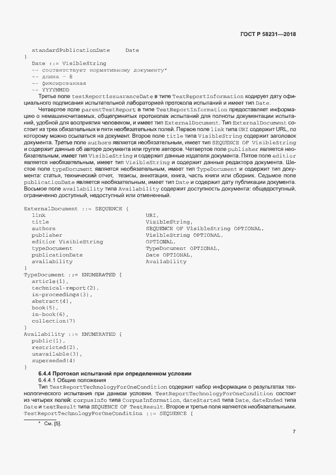 Страница 11 ГОСТ Р 58231-2018