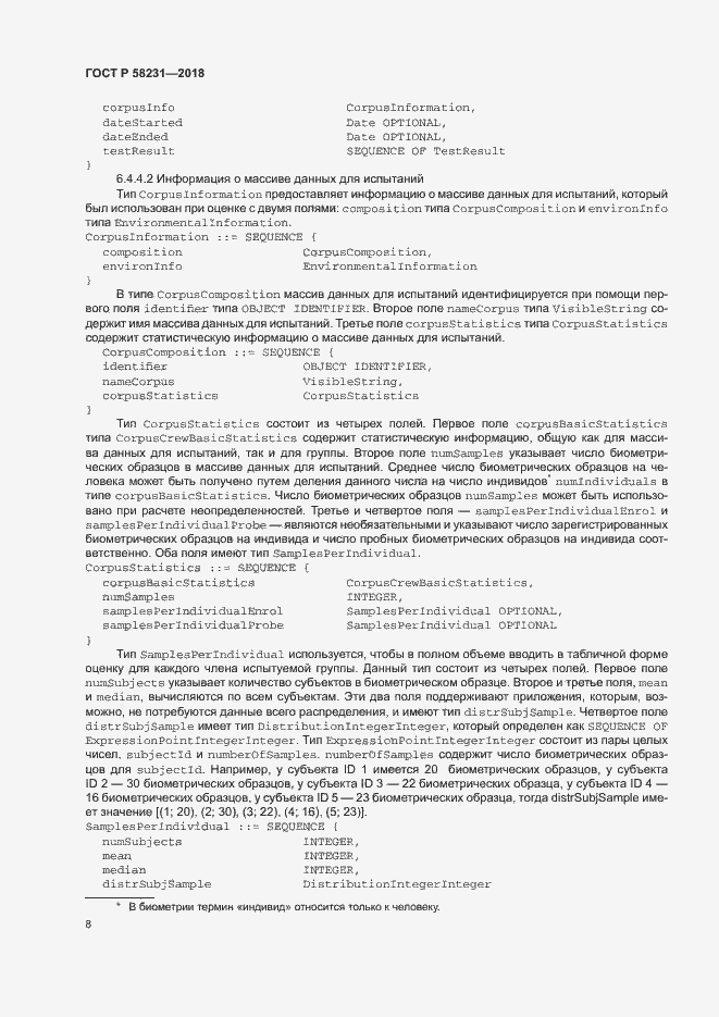 Страница 12 ГОСТ Р 58231-2018