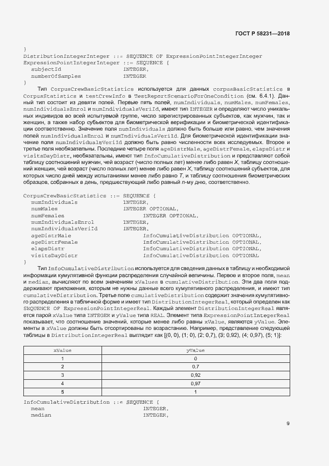 Страница 13 ГОСТ Р 58231-2018