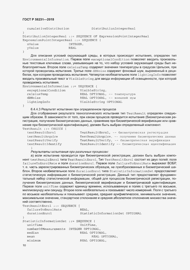 Страница 14 ГОСТ Р 58231-2018