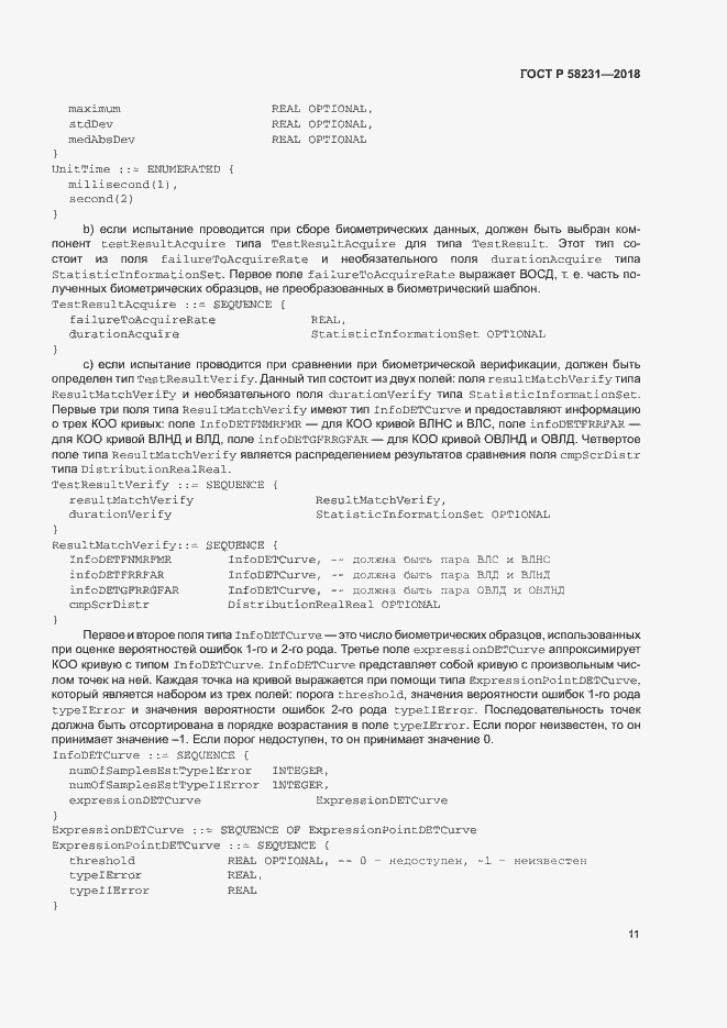 Страница 15 ГОСТ Р 58231-2018