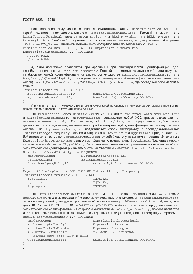 Страница 16 ГОСТ Р 58231-2018