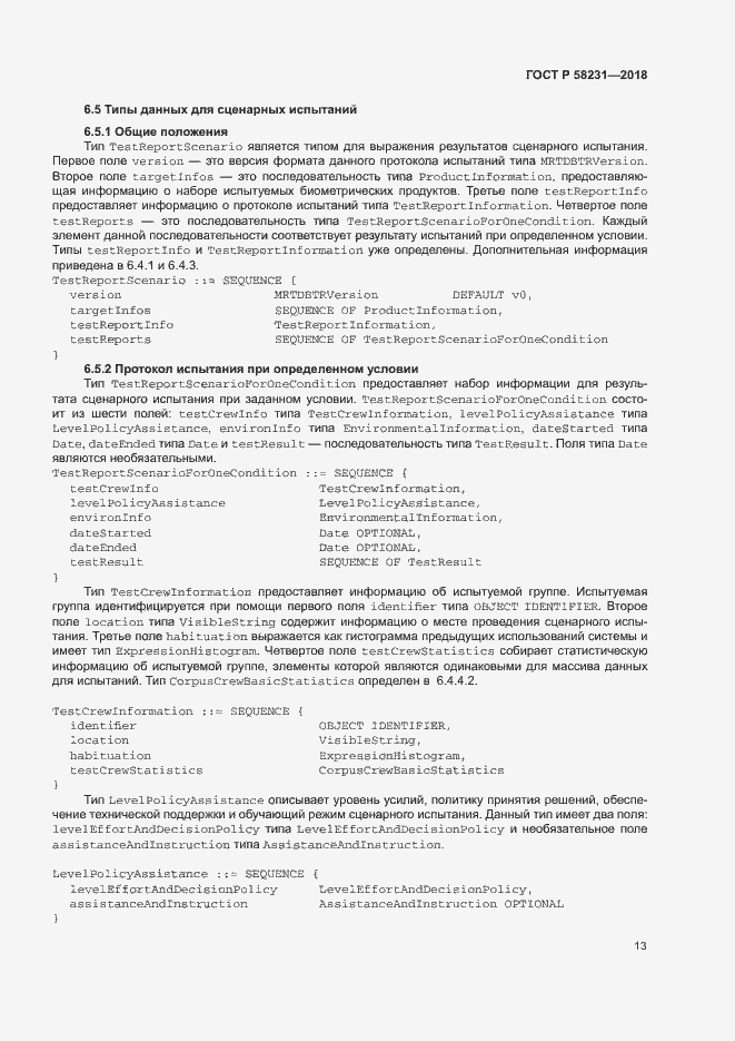 Страница 17 ГОСТ Р 58231-2018