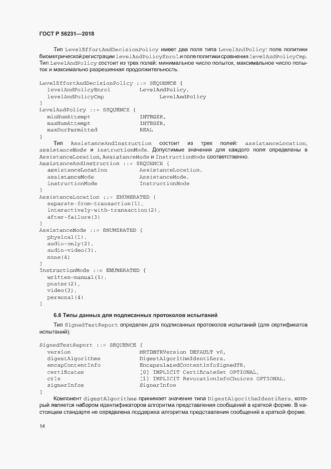 Страница 18 ГОСТ Р 58231-2018