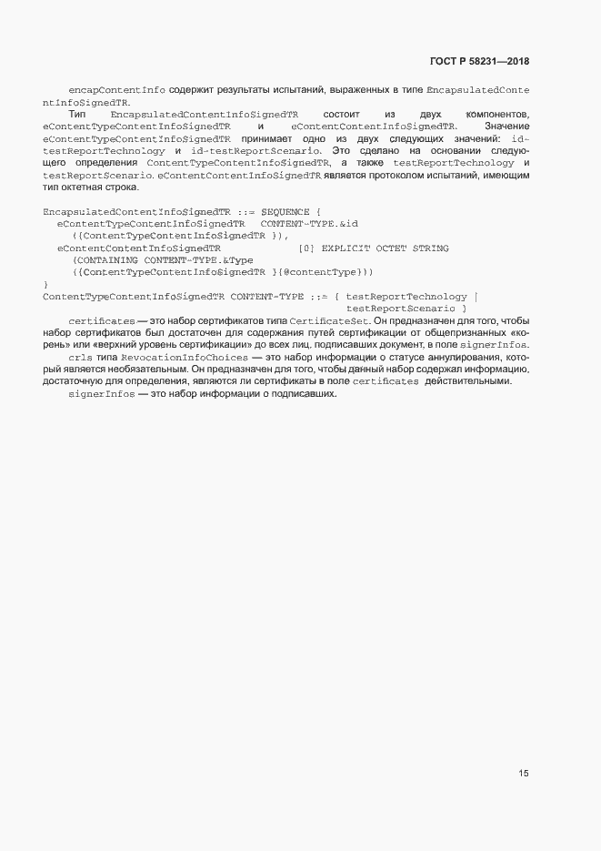 Страница 19 ГОСТ Р 58231-2018