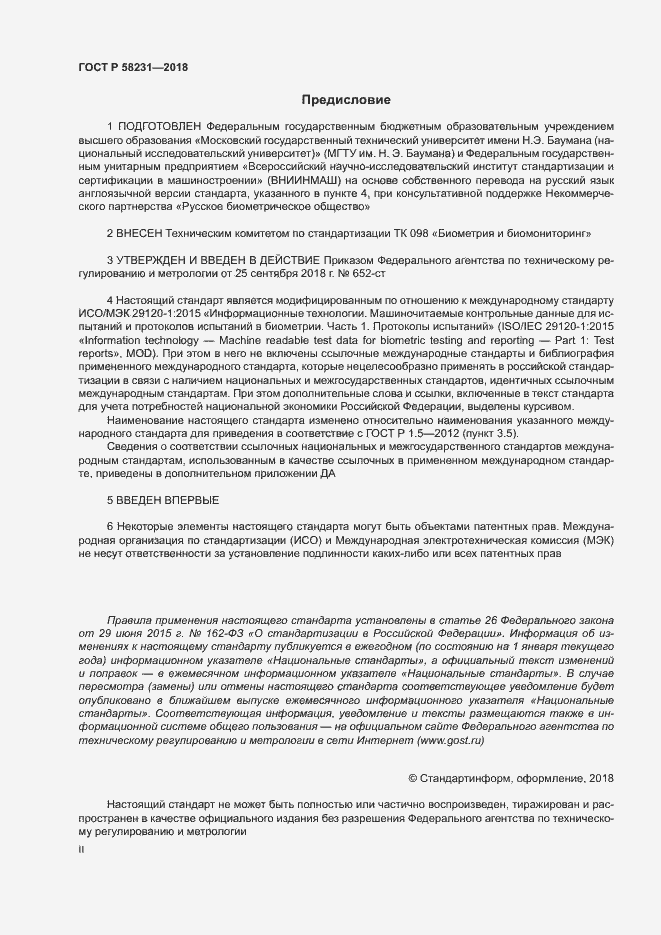 Страница 2 ГОСТ Р 58231-2018