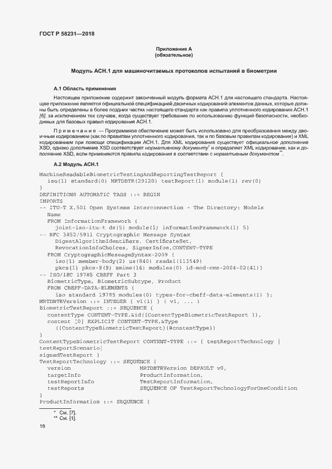 Страница 20 ГОСТ Р 58231-2018