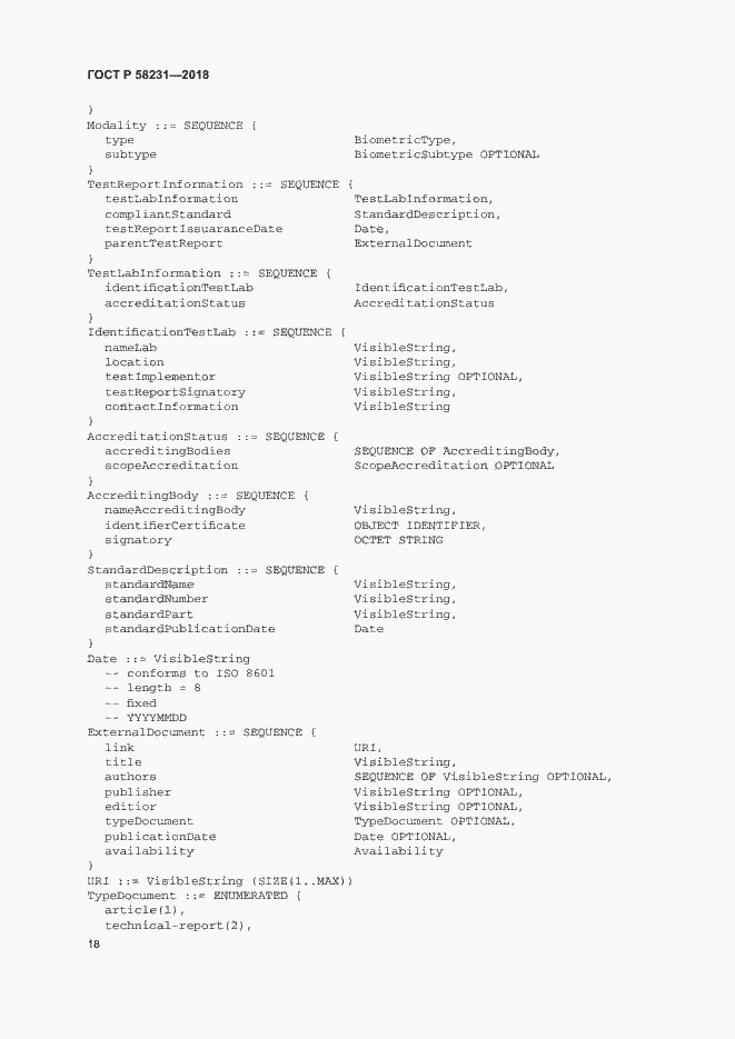 Страница 22 ГОСТ Р 58231-2018