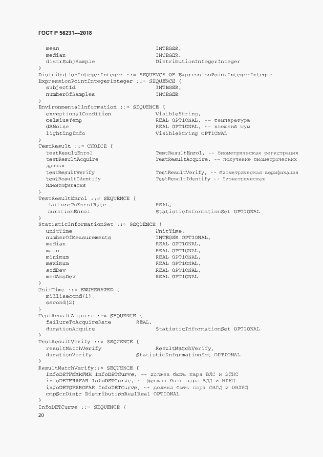 Страница 24 ГОСТ Р 58231-2018