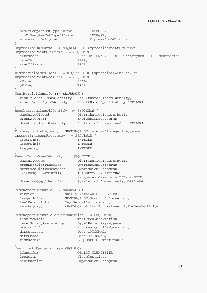 Страница 25 ГОСТ Р 58231-2018