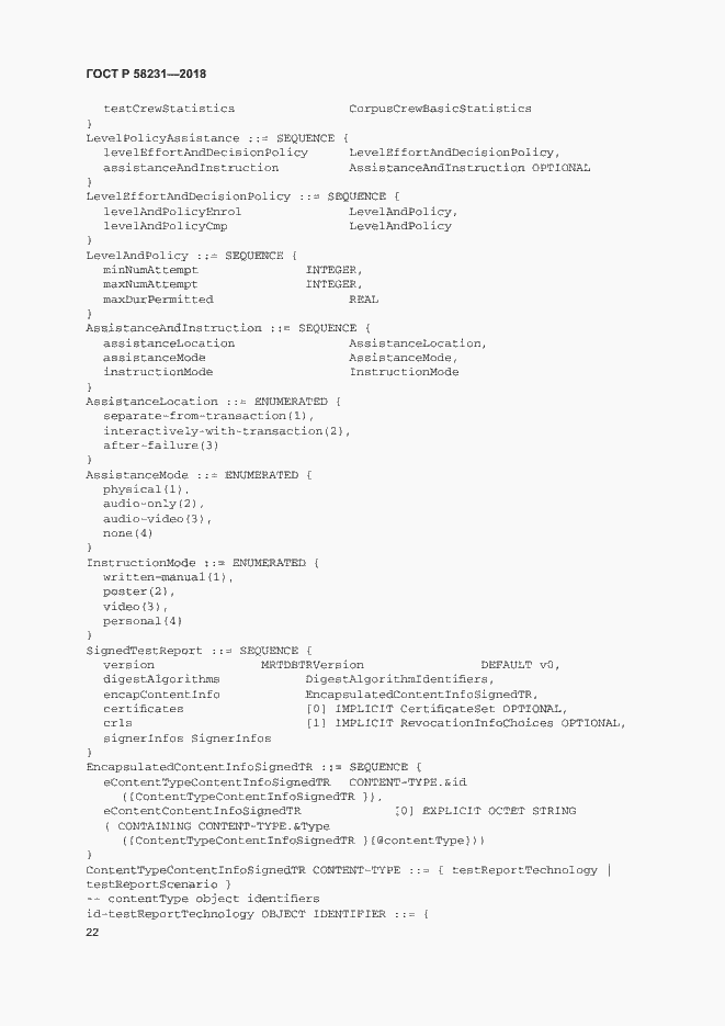 Страница 26 ГОСТ Р 58231-2018