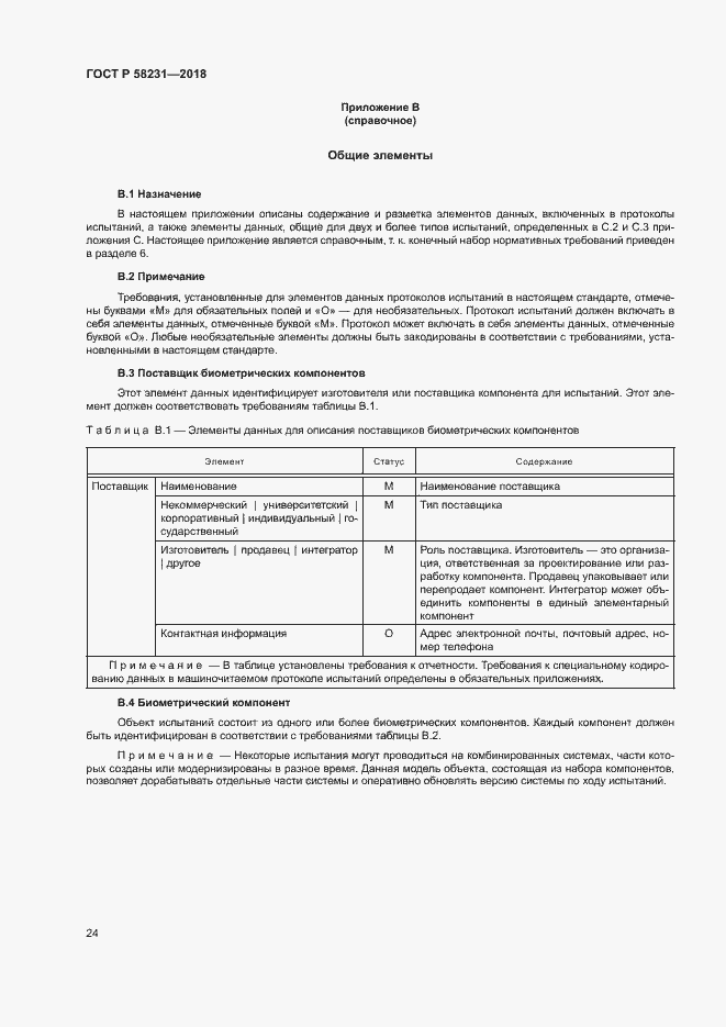 Страница 28 ГОСТ Р 58231-2018