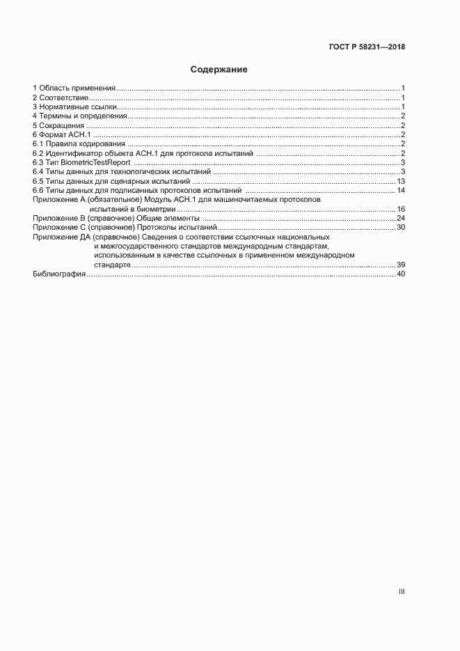 Страница 3 ГОСТ Р 58231-2018