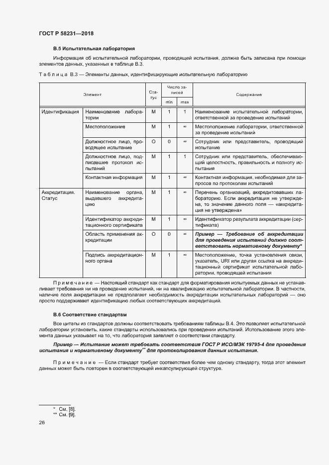 Страница 30 ГОСТ Р 58231-2018