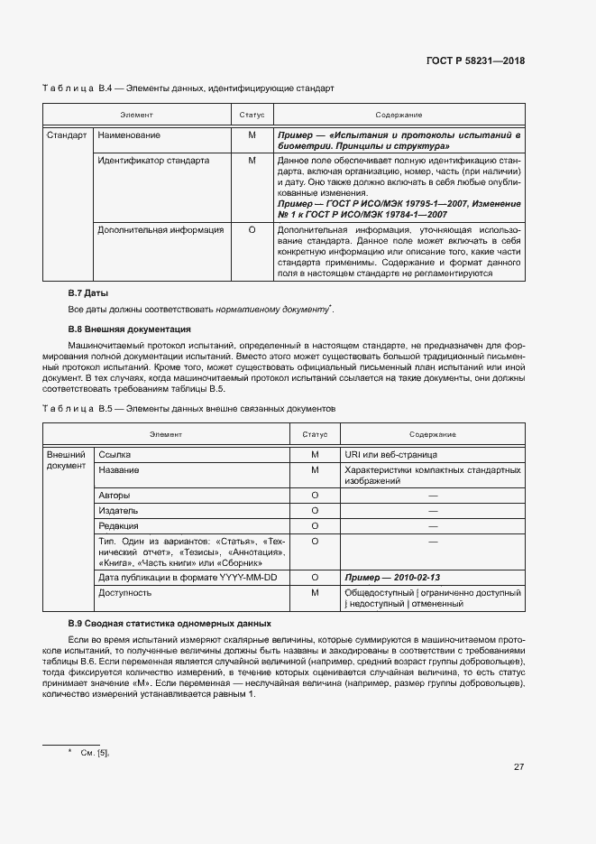 Страница 31 ГОСТ Р 58231-2018