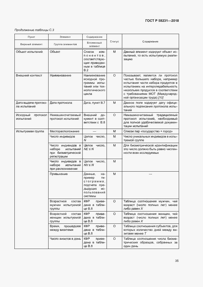 Страница 39 ГОСТ Р 58231-2018