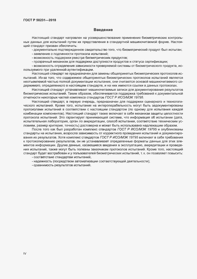 Страница 4 ГОСТ Р 58231-2018