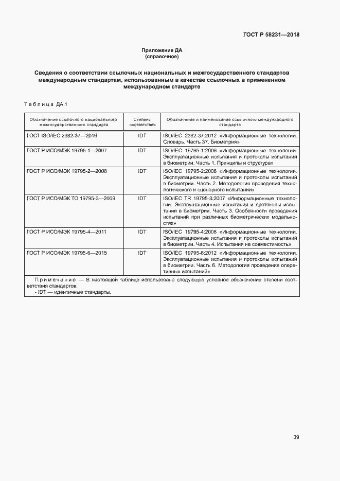 Страница 43 ГОСТ Р 58231-2018