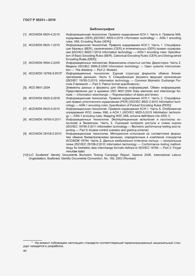 Страница 44 ГОСТ Р 58231-2018