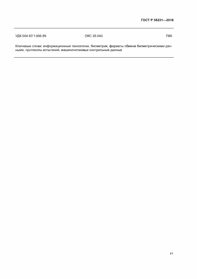 Страница 45 ГОСТ Р 58231-2018