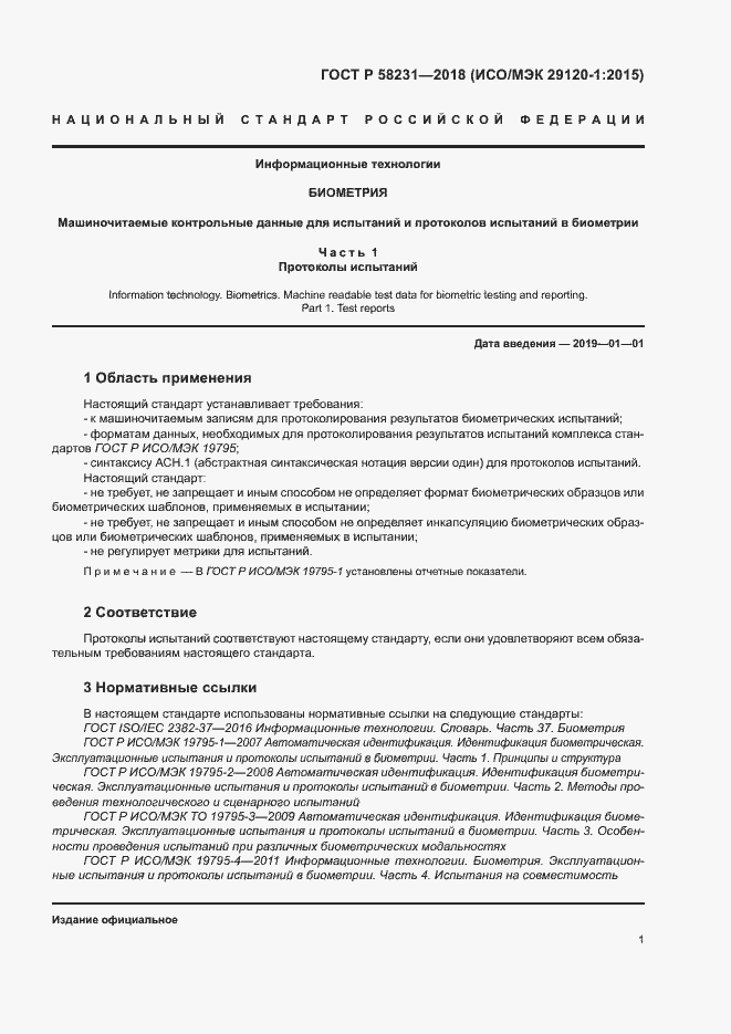 Страница 5 ГОСТ Р 58231-2018
