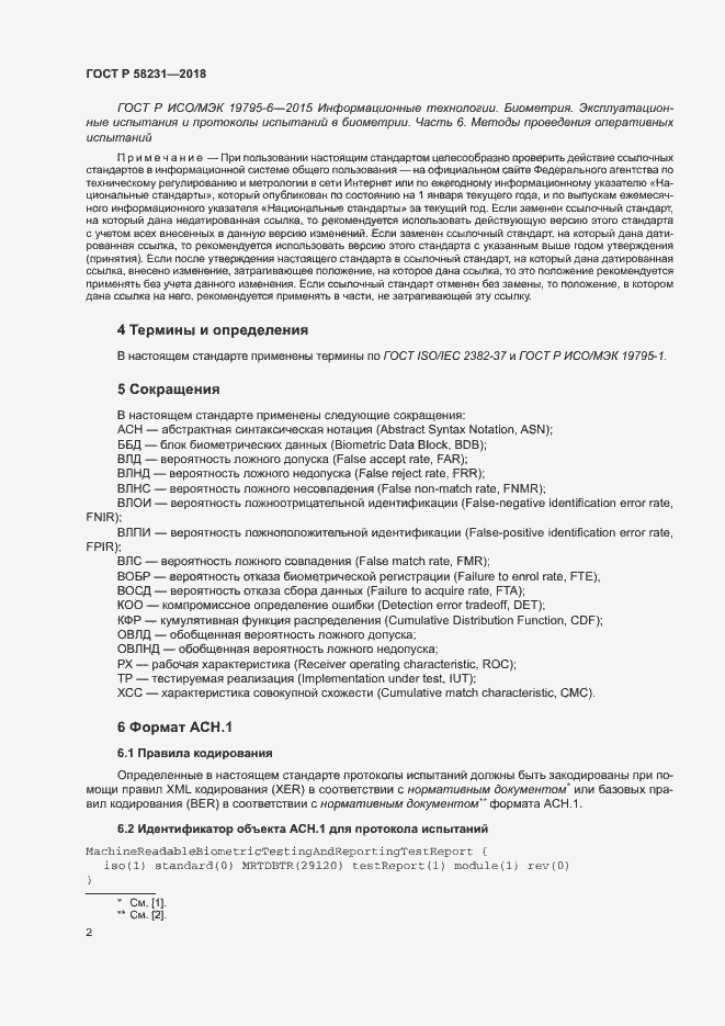 Страница 6 ГОСТ Р 58231-2018