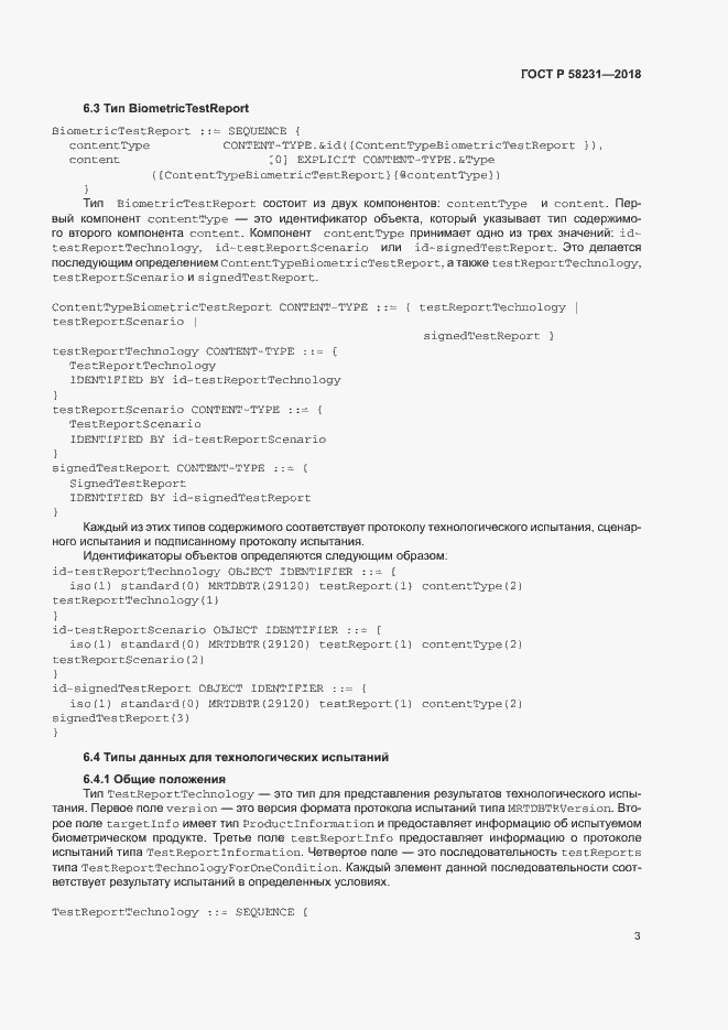 Страница 7 ГОСТ Р 58231-2018